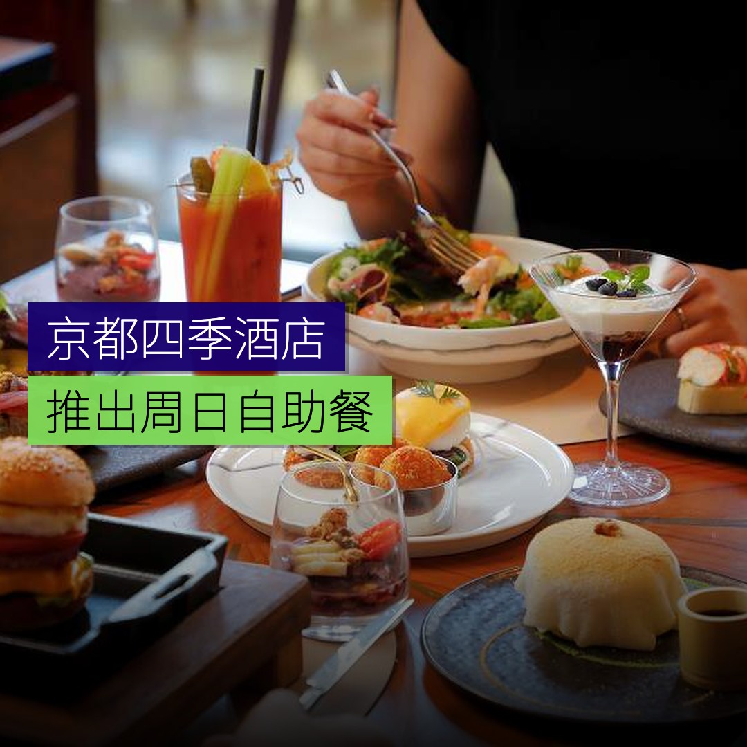 京都四季酒店推出周日自助餐 - 精選圖片
