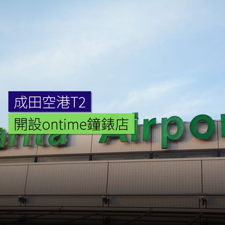 成田空港T2開設ontime鐘錶店 成田空港T2開設ontime鐘錶店