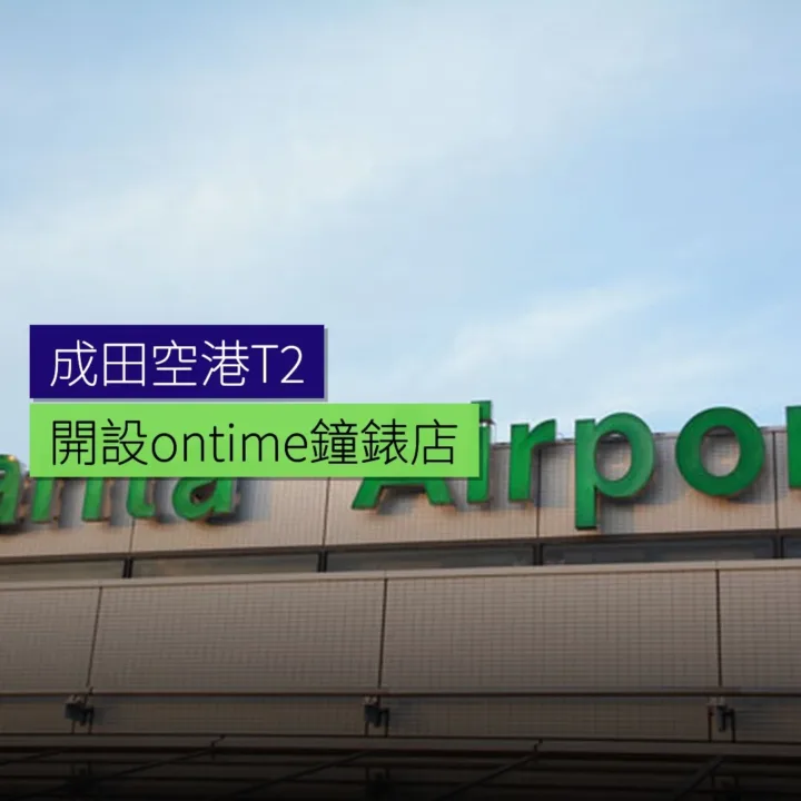 成田空港T2開設ontime鐘錶店 成田空港T2開設ontime鐘錶店