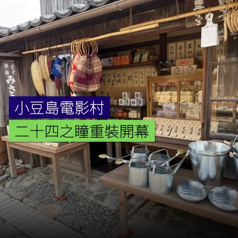 小豆島二十四之瞳電影村重裝開幕 小豆島二十四之瞳電影村重裝開幕