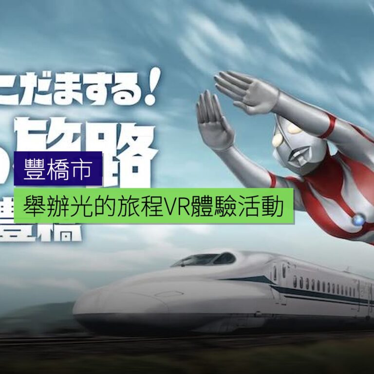 豐橋市舉辦光的旅程VR體驗活動 豐橋市舉辦光的旅程VR體驗活動
