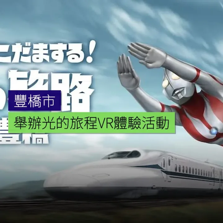 豐橋市舉辦光的旅程VR體驗活動
