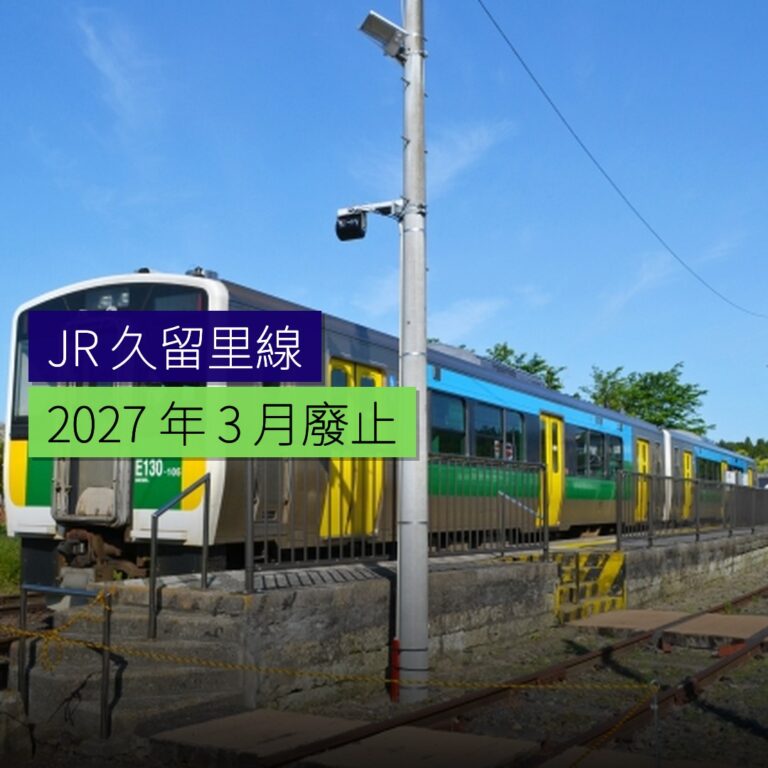 JR 久留里線 2027 年 3 月廢止 JR 久留里線 2027 年 3 月廢止