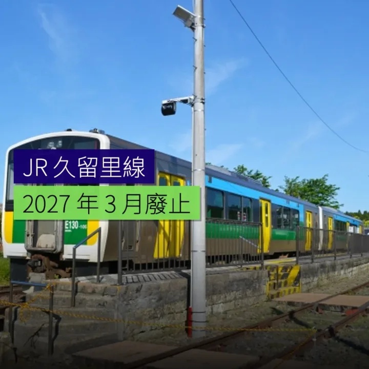 JR 久留里線 2027 年 3 月廢止 - 精選圖片