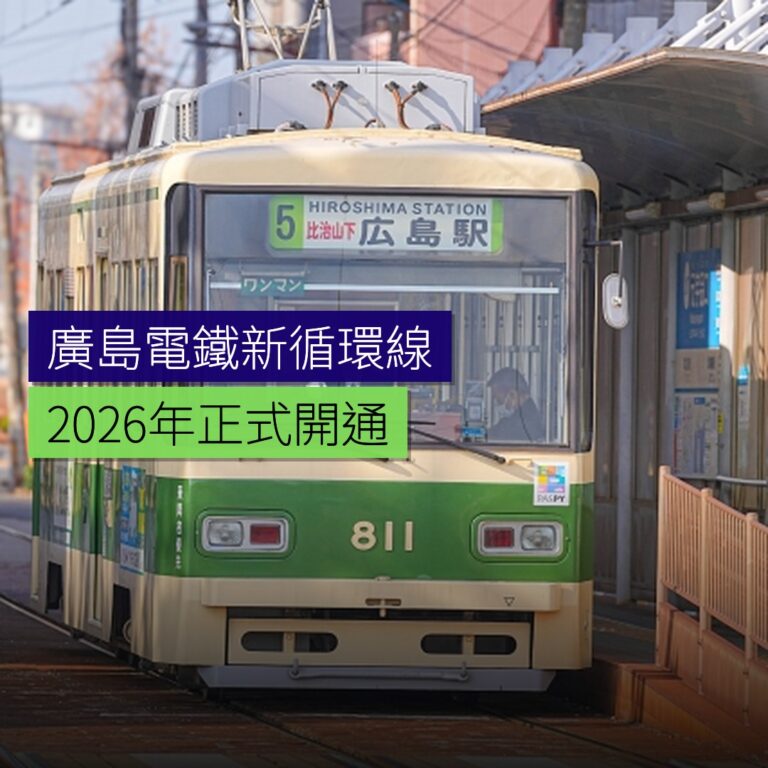 廣島電鐵新循環線 2026 年開通 廣島電鐵新循環線 2026 年開通
