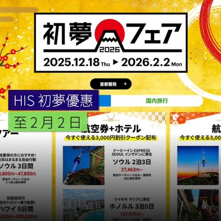 HIS 初夢優惠至 2 月 2 日