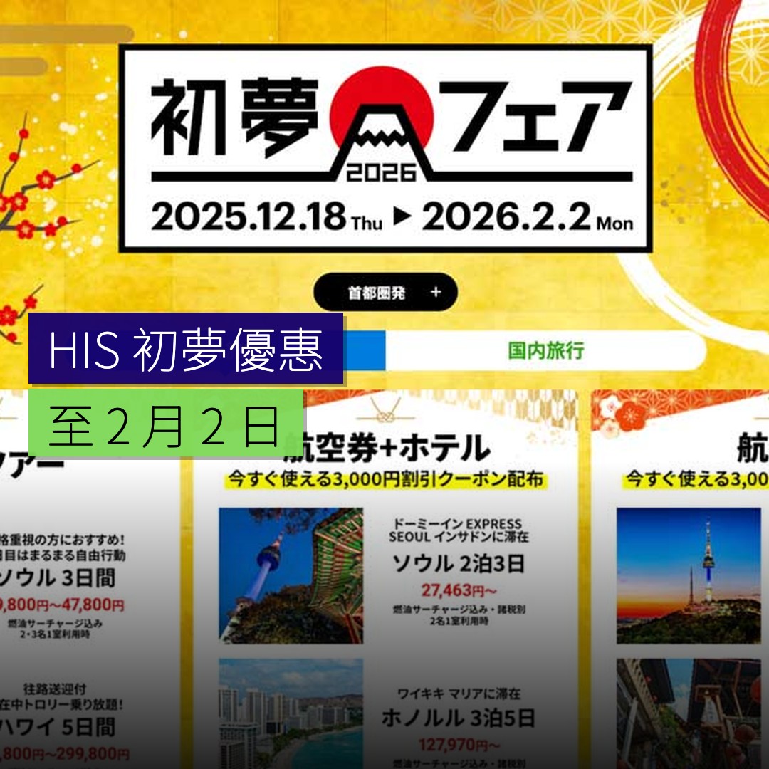HIS 初夢優惠至 2 月 2 日 - 精選圖片