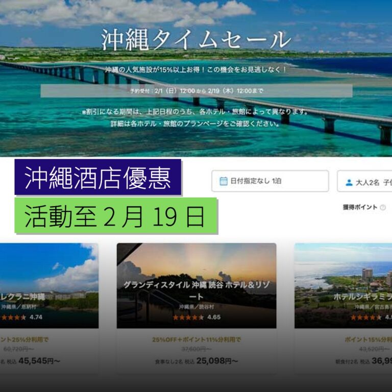 沖繩酒店優惠活動至 2 月 19 日 沖繩酒店優惠活動至 2 月 19 日