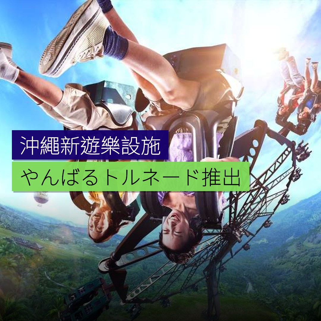 沖繩新遊樂設施「やんばるトルネード」推出 - 精選圖片
