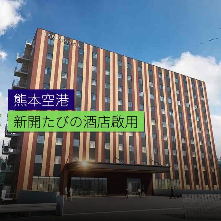熊本空港新開たびの酒店4 月 17 日啟用 熊本空港新開たびの酒店4 月 17 日啟用