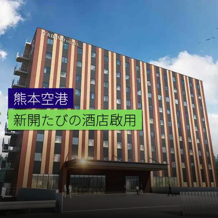 熊本空港新開たびの酒店4 月 17 日啟用 熊本空港新開たびの酒店4 月 17 日啟用