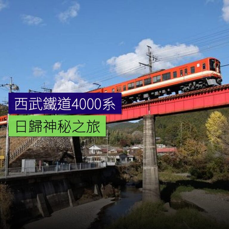 西武鐵道4000系日歸神秘之旅 西武鐵道4000系日歸神秘之旅
