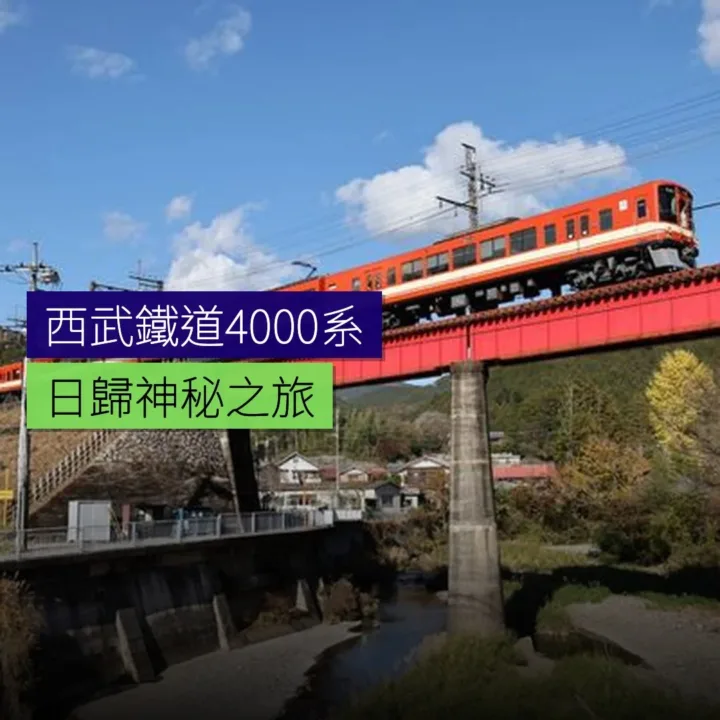 西武鐵道4000系日歸神秘之旅