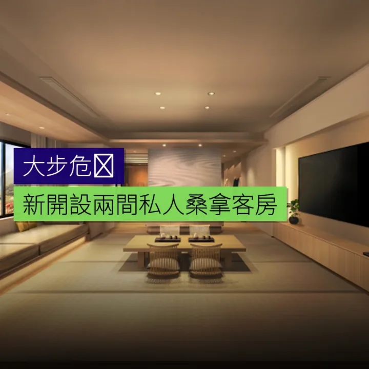 大步危峡新開設兩間私人桑拿客房