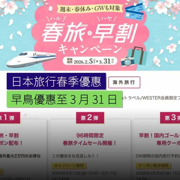 日本旅行春季早鳥優惠至 3 月 31 日 - 精選圖片