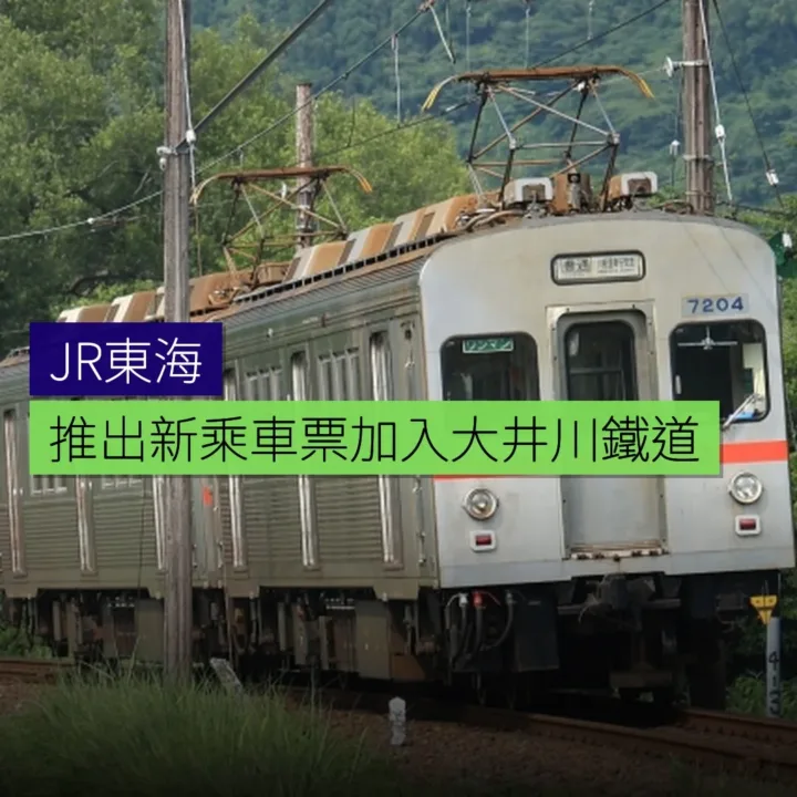 JR東海推新乘車票 加入大井川鐵道 - 精選圖片