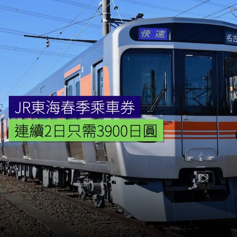 JR東海春季乘車券 連續 2 日只需 3,900 日圓 JR東海春季乘車券 連續 2 日只需 3,900 日圓