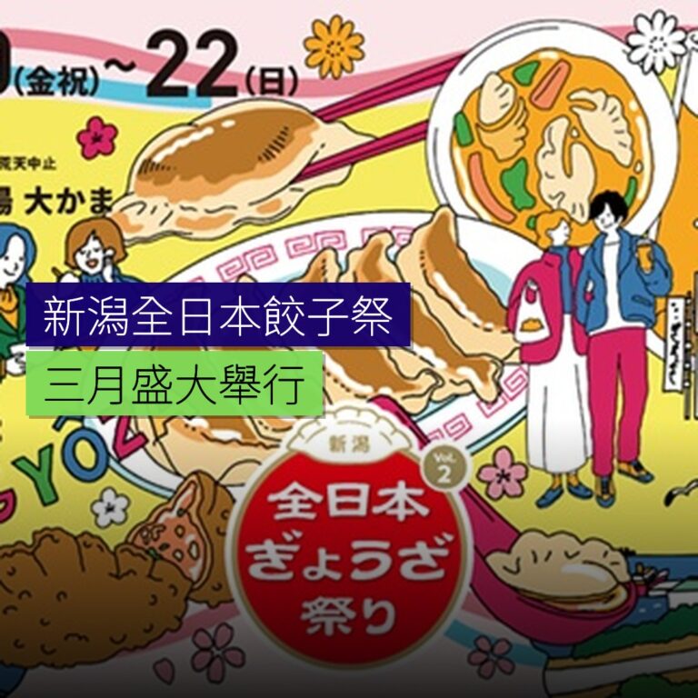 新潟全日本餃子祭 3月舉行 新潟全日本餃子祭 3月舉行