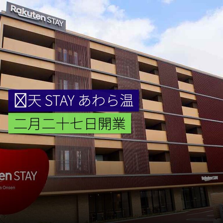 楽天 STAY あわら温泉 2 月 27 日開業