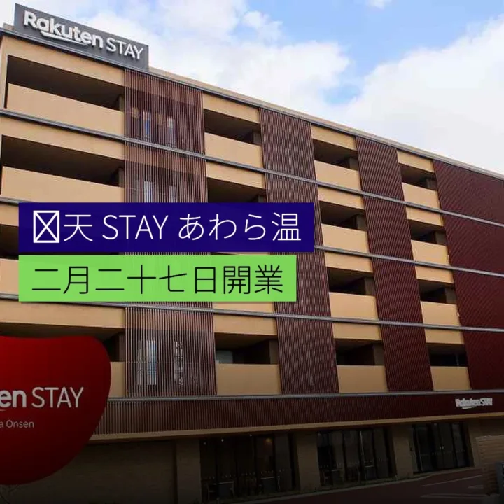 楽天 STAY あわら温泉 2 月 27 日開業 楽天 STAY あわら温泉 2 月 27 日開業