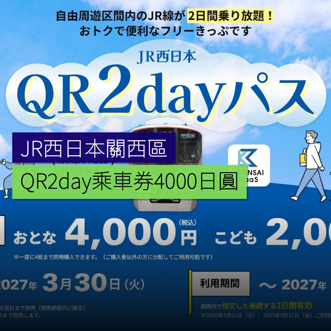 JR西日本關西區 QR2day 乘車券 4000 日圓 - 精選圖片