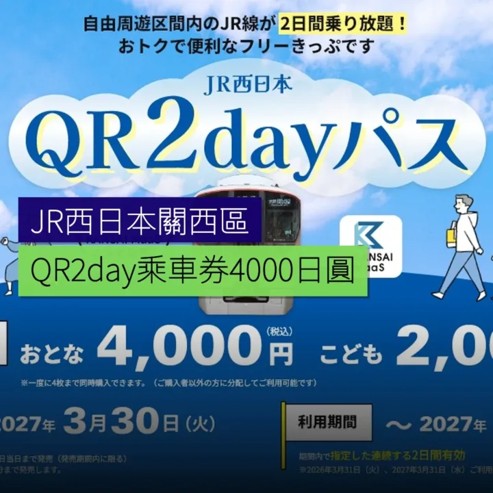 JR西日本關西區 QR2day 乘車券 4000 日圓