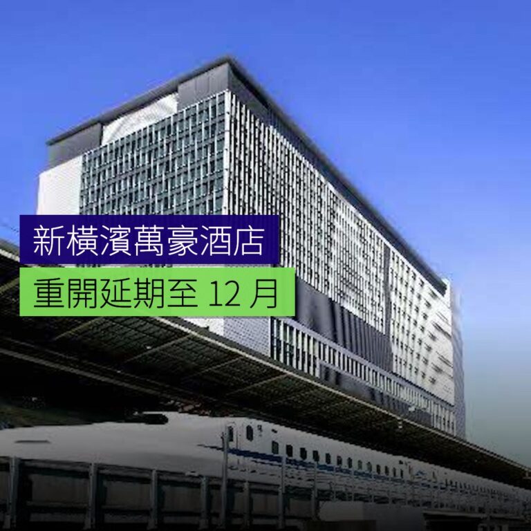 新橫濱萬豪酒店重開延期至 12 月 新橫濱萬豪酒店重開延期至 12 月