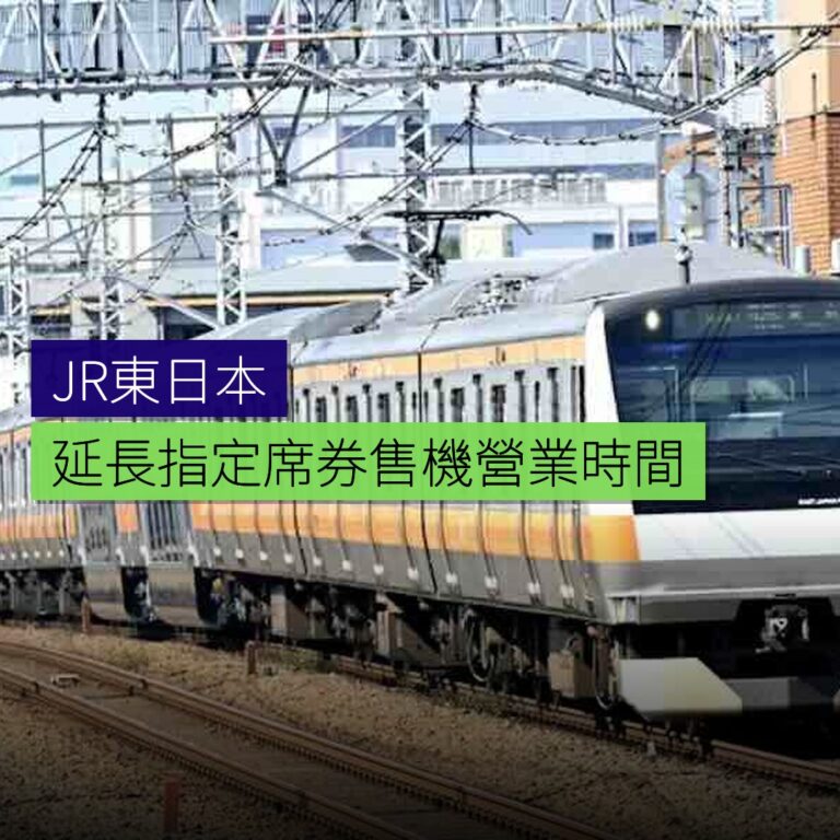 JR東日本延長指定席券售機營業時間 JR東日本延長指定席券售機營業時間