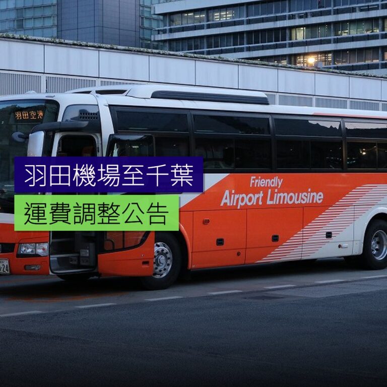 羽田機場至千葉運費調整 羽田機場至千葉運費調整