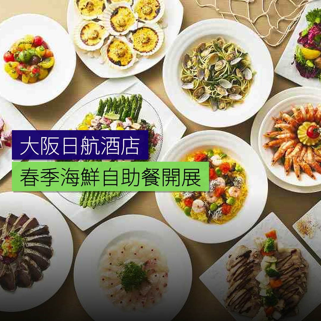 大阪日航酒店春季海鮮自助餐開展 - 精選圖片