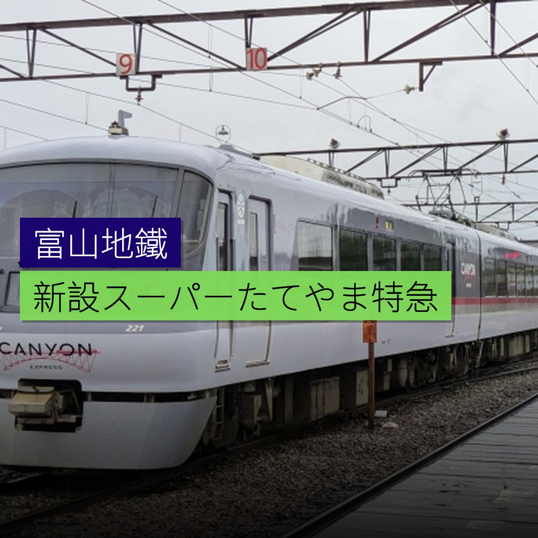 富山地鐵新設「スーパーたてやま」特急 - 精選圖片