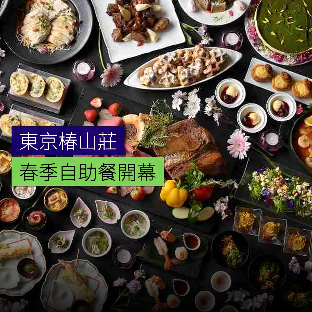東京椿山莊春季自助餐開幕 - 精選圖片