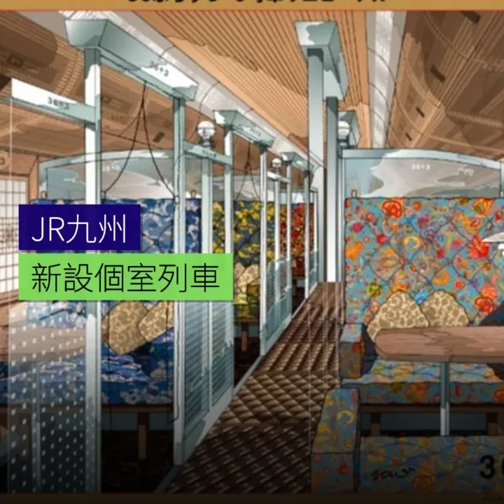 JR九州「36ぷらす3」新設個室列車 - 精選圖片