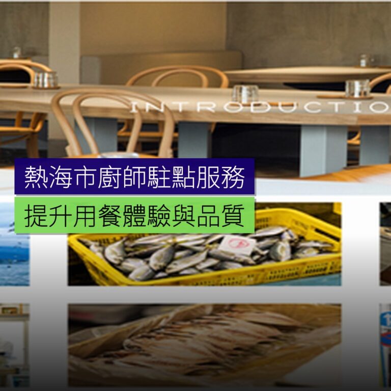 熱海推行廚師駐點服務 熱海推行廚師駐點服務