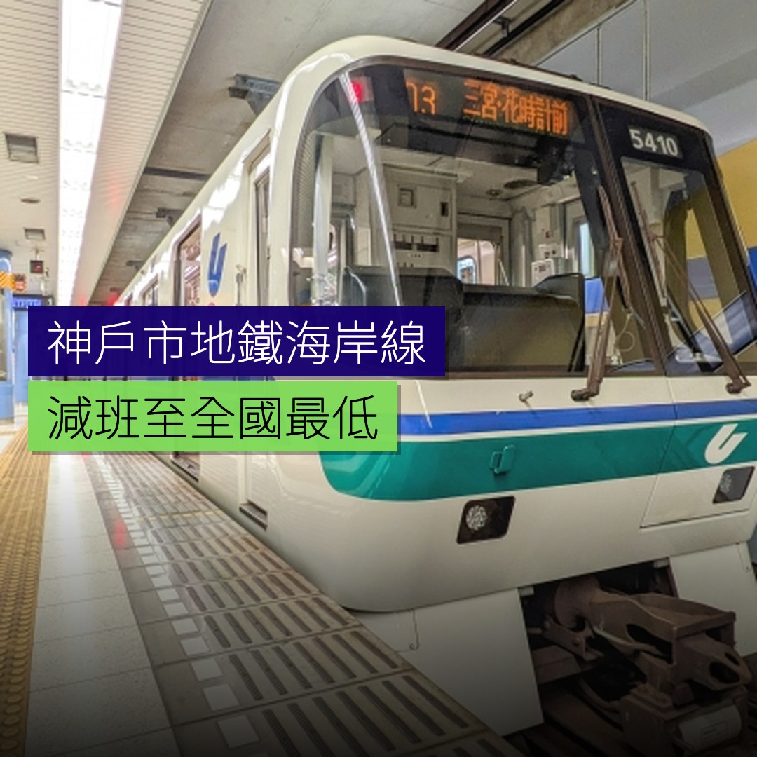 神戶市地鐵海岸線減班至全國最低 - 精選圖片