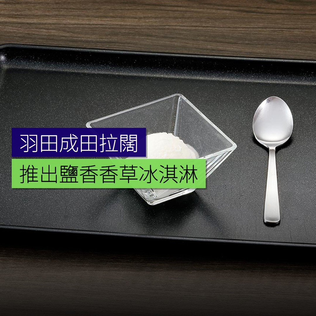 羽田・成田拉闊推出鹽香香草冰淇淋 - 精選圖片