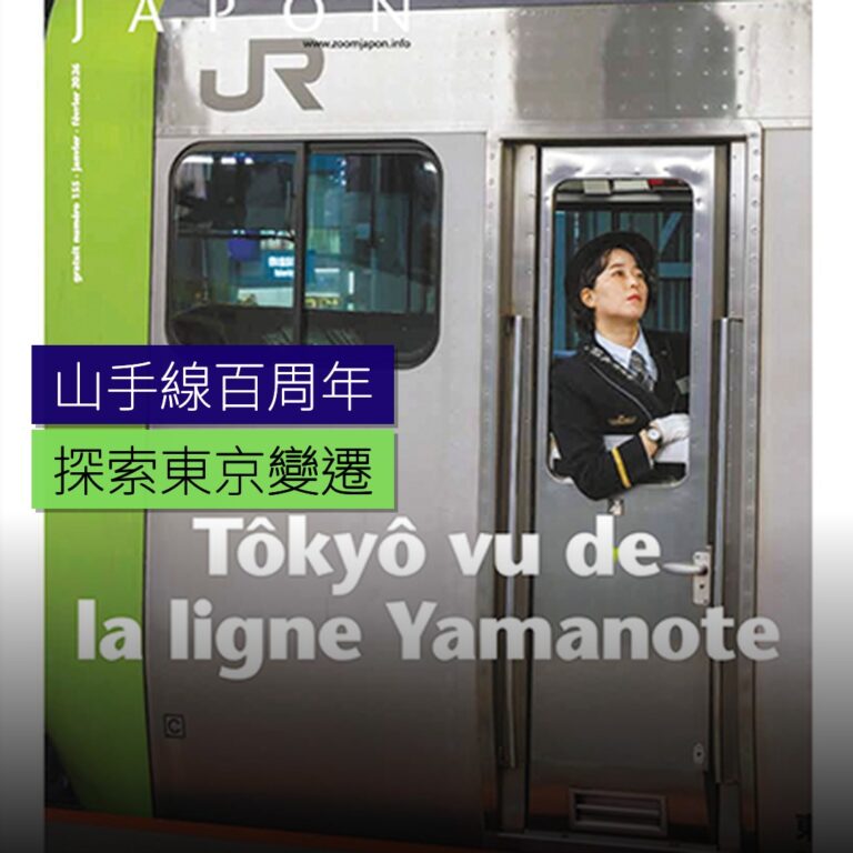 山手線百周年特輯:探索東京變遷 山手線百周年特輯:探索東京變遷