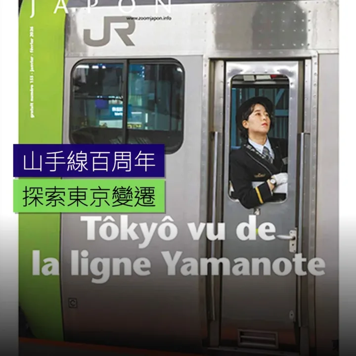 山手線百周年特輯：探索東京變遷 - 精選圖片