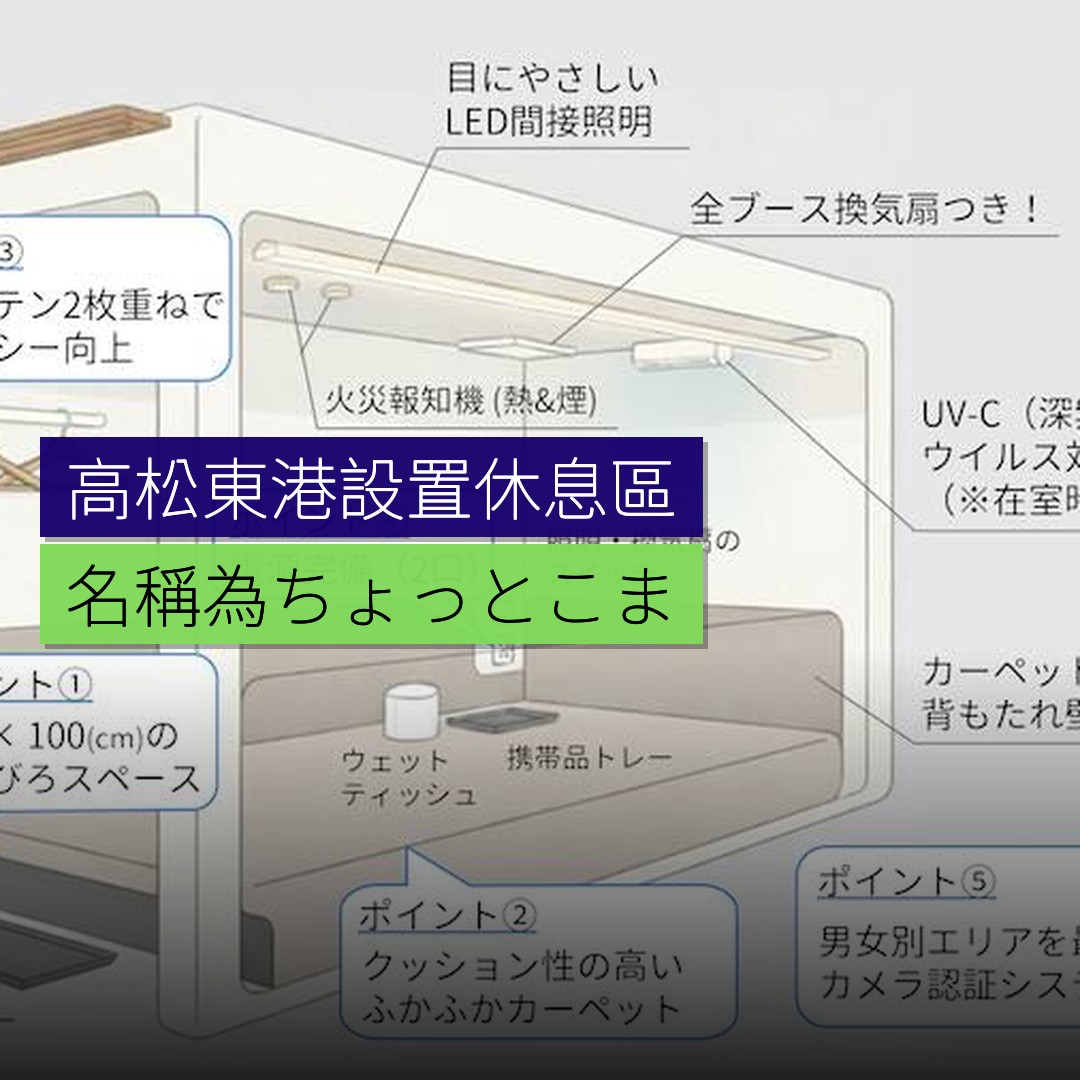 高松東港設置休息區「ちょっとこま」 - 精選圖片
