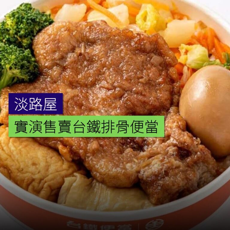 淡路屋實演售賣台鐵排骨便當 淡路屋實演售賣台鐵排骨便當