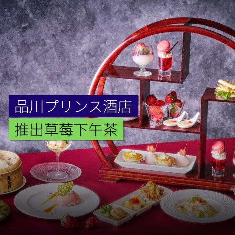 品川プリンス酒店推出草莓下午茶 品川プリンス酒店推出草莓下午茶
