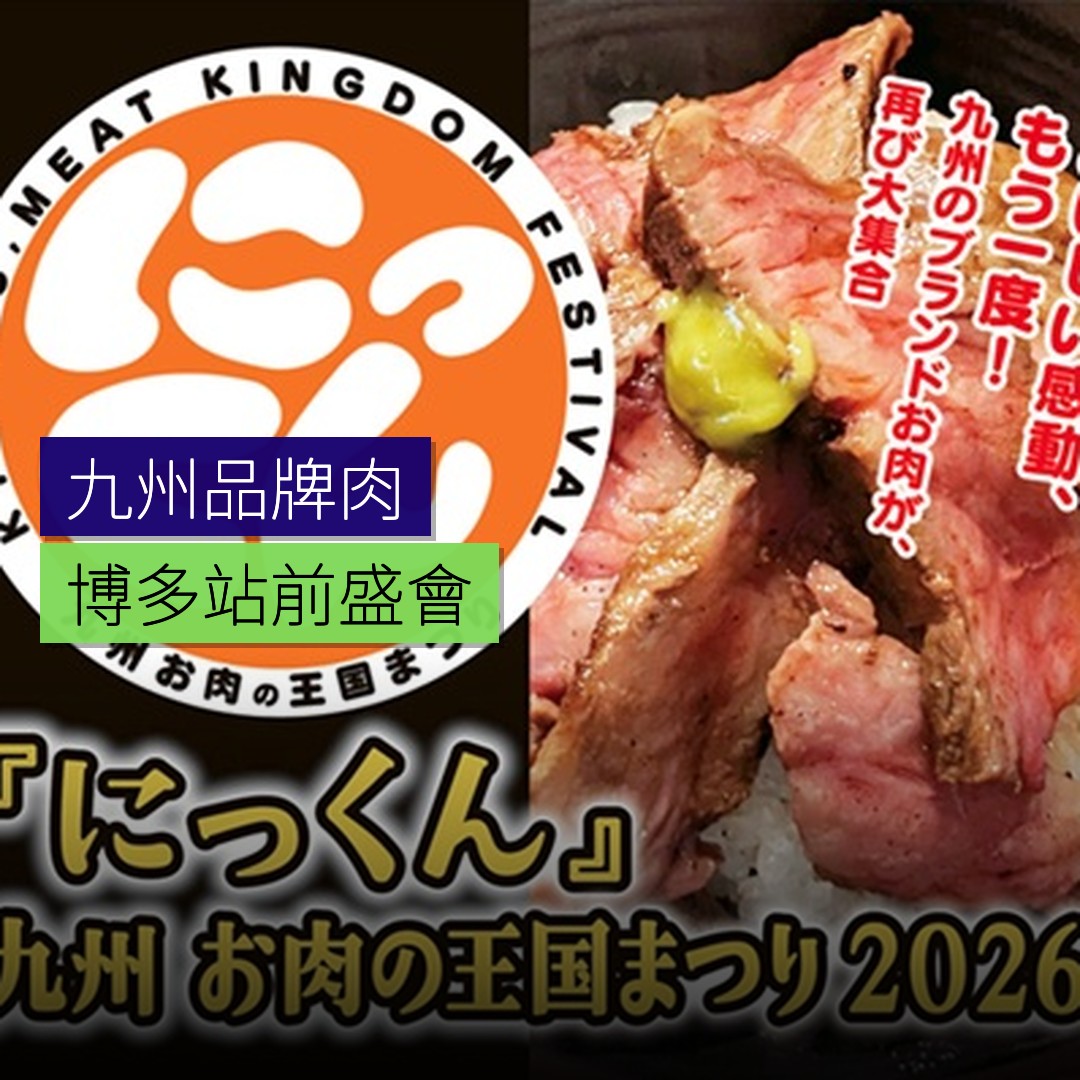 九州品牌肉博多站前盛會 - 精選圖片