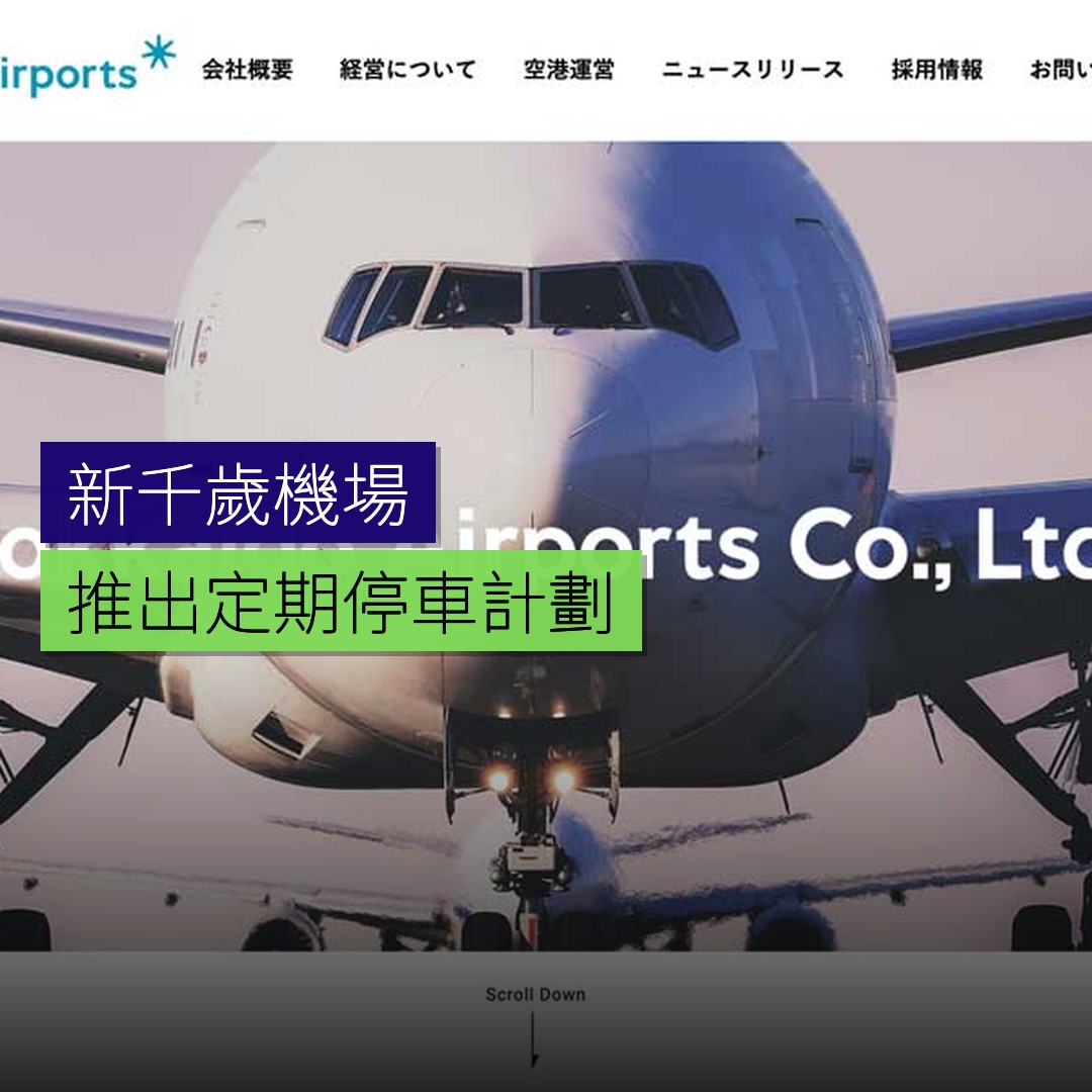 新千歲機場推出定期停車計劃 - 精選圖片