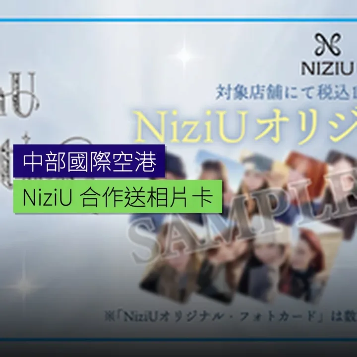 中部國際空港 NiziU 合作送相片卡