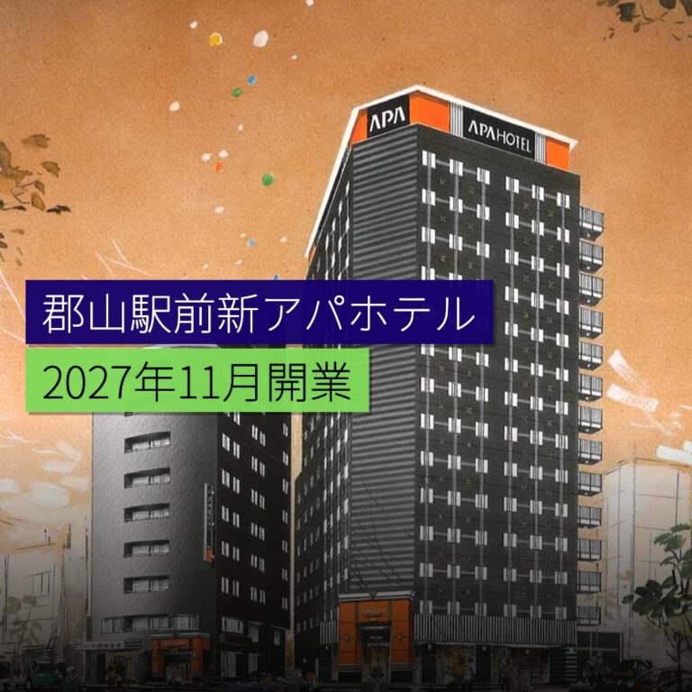郡山駅前新アパホテル 2027年11月開業