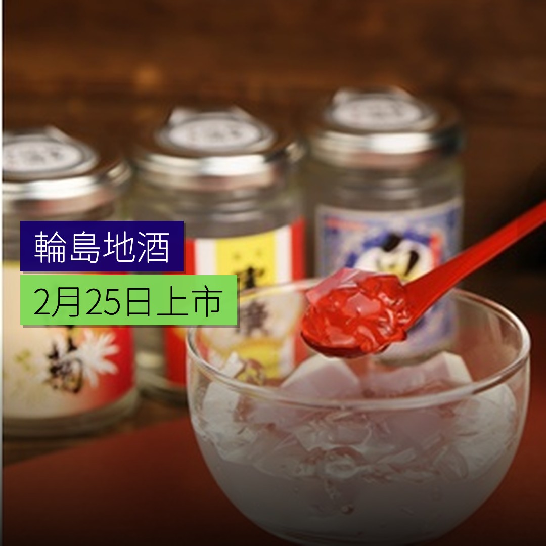 輪島地酒ゼリー 2 月 25 日上市 - 精選圖片