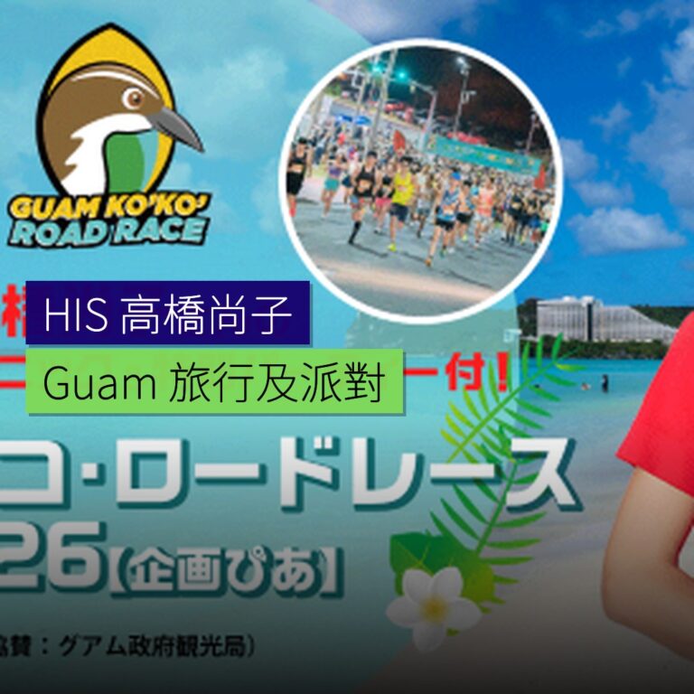 HIS 推出高橋尚子 Guam 旅行及派對 HIS 推出高橋尚子 Guam 旅行及派對