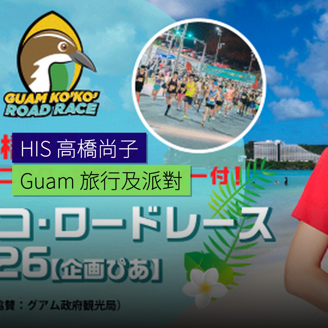 HIS 推出高橋尚子 Guam 旅行及派對 - 精選圖片