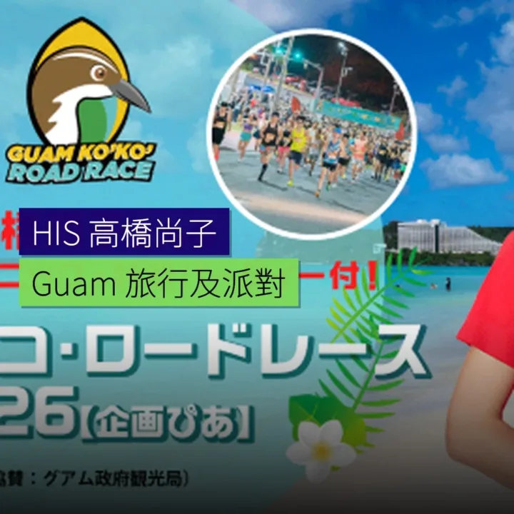 HIS 推出高橋尚子 Guam 旅行及派對 - 精選圖片