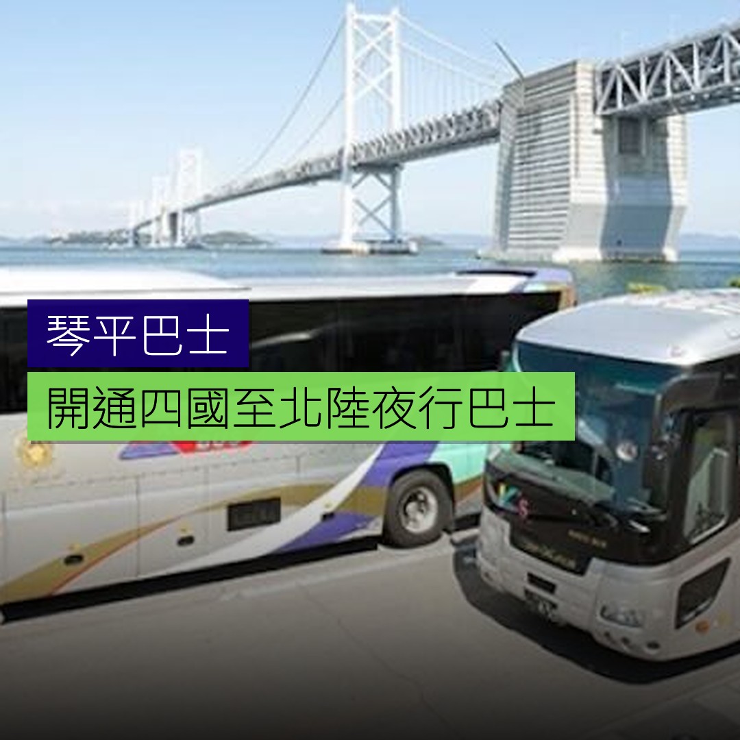 琴平巴士開通四國至北陸夜行巴士 - 精選圖片